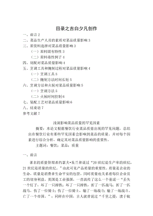中式烹调技师论文浅谈影响菜品质常见因素.docx