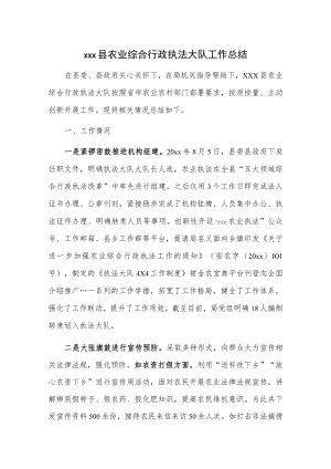 xxx县农业综合行政执法大队工作总结.docx