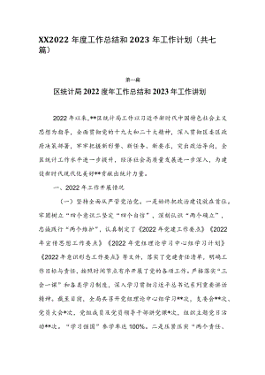 XX2022年度工作总结和2023年工作计划（共七篇）.docx