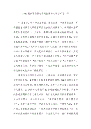 2022视察军委联合作战指挥中心讲话学习心得3篇.docx