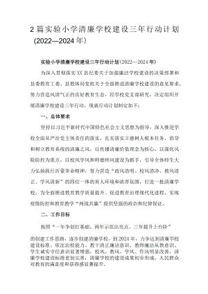 2篇实验小学清廉学校建设三年行动计划（2022—2024年）.docx