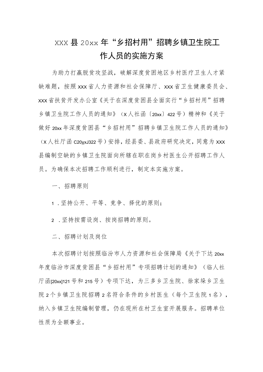 xxx县20xx年“乡招村用”招聘乡镇卫生院工作人员的实施方案.docx_第1页