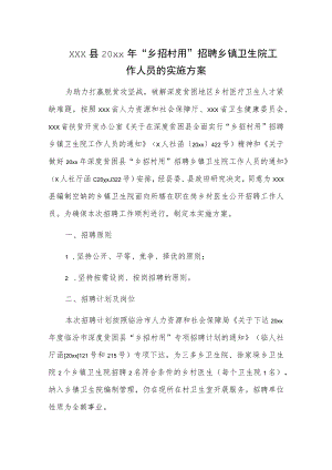 xxx县20xx年“乡招村用”招聘乡镇卫生院工作人员的实施方案.docx
