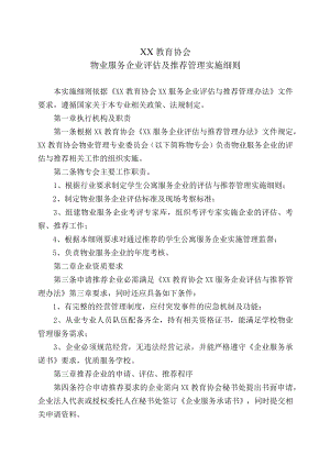 XX教育协会物业服务企业评估及推荐管理实施细则.docx