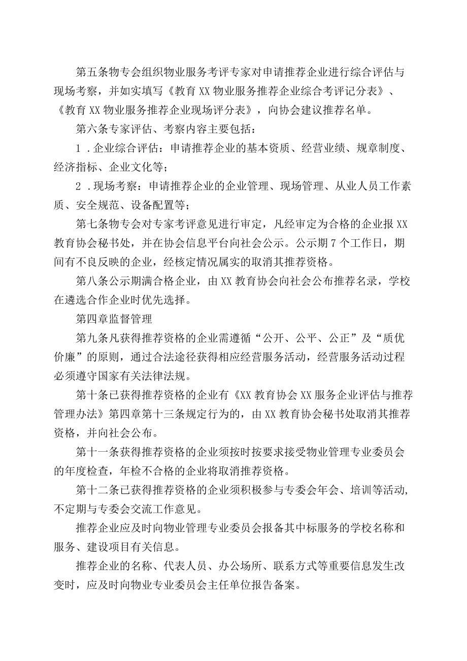 XX教育协会物业服务企业评估及推荐管理实施细则.docx_第2页