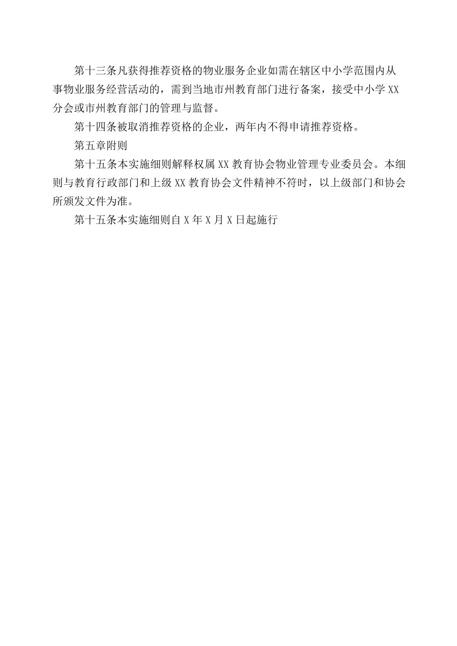 XX教育协会物业服务企业评估及推荐管理实施细则.docx_第3页
