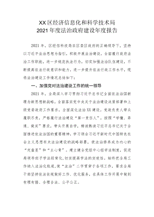 XX区经济信息化和科学技术局2021年度法治政府建设年度报告.docx