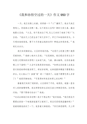 《我和孙悟空过的一天》作文950字.docx