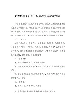 2022年生态园景区全流程应急演练方案.docx