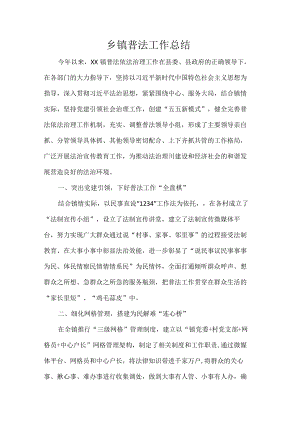 乡镇普法工作总结.docx
