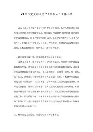 XX学校党支部创建“无疫校园”工作小结.docx