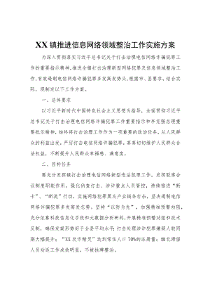 XX镇推进信息网络领域整治工作实施方案.docx