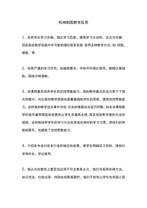 《机械制图》评价反思.docx