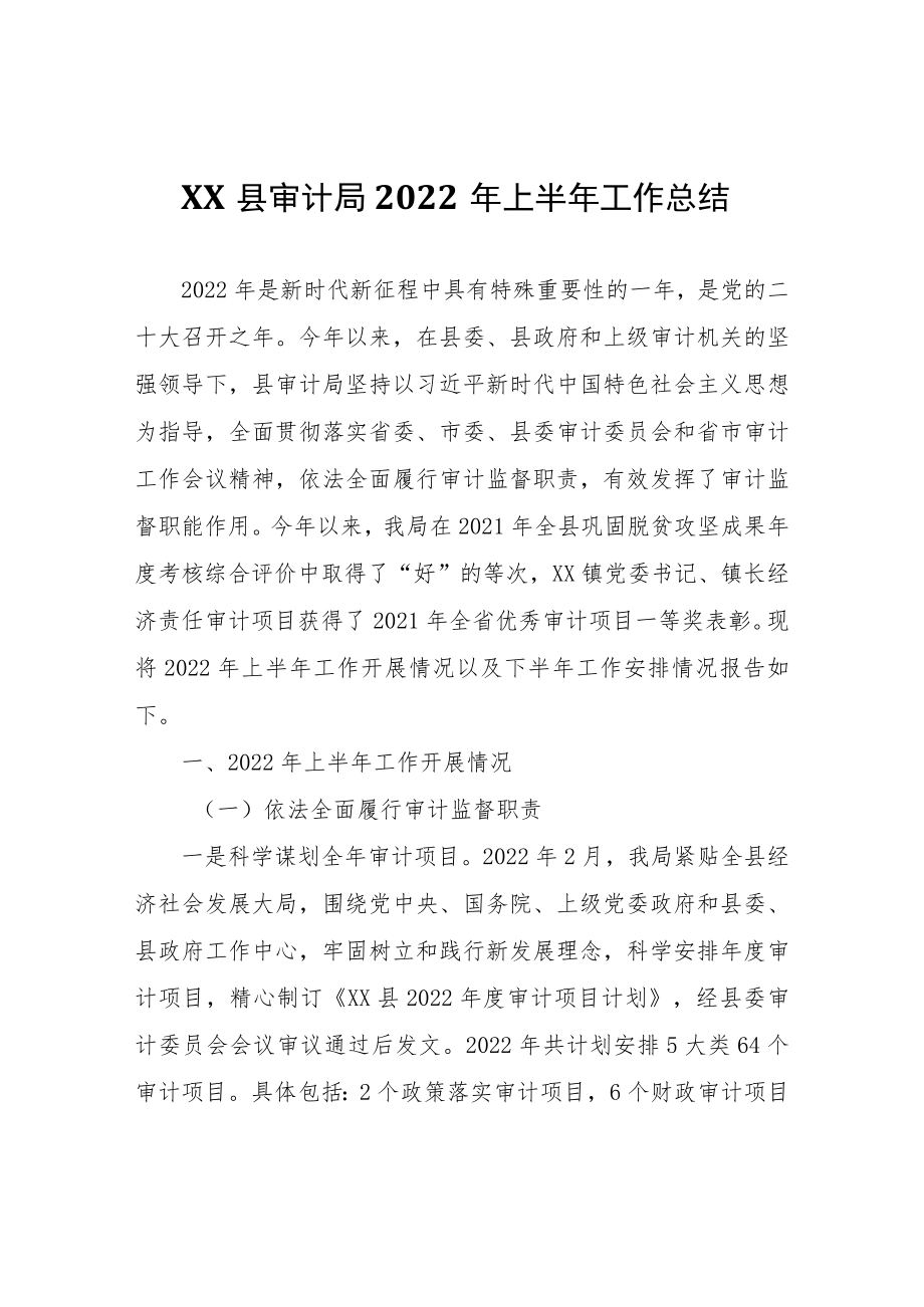 XX县审计局2022年上半年工作总结.docx_第1页