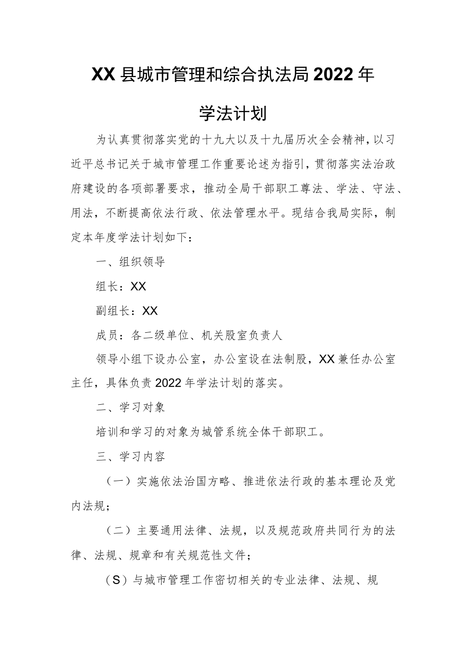 XX县城市管理和综合执法局2022年学法计划.docx_第1页