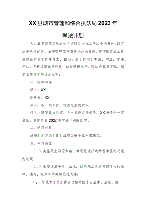XX县城市管理和综合执法局2022年学法计划.docx