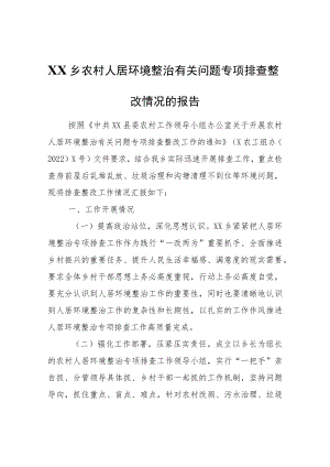 XX乡农村人居环境整治有关问题专项排查整改情况的报告.docx