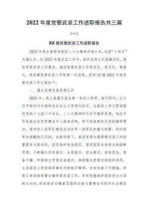 2022年度党管武装工作述职报告共三篇.docx