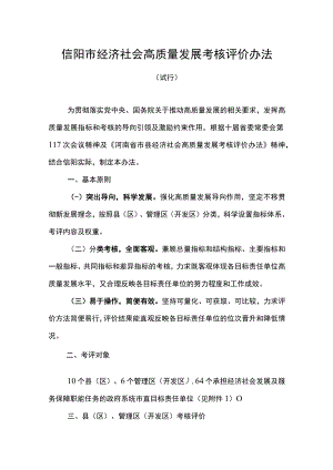 信阳市经济社会高质量发展考核评价办法.docx