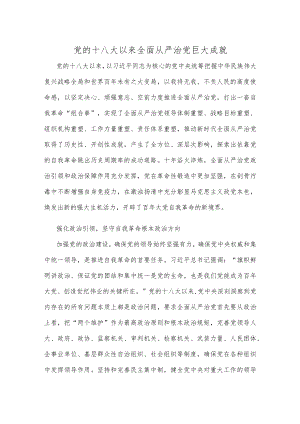 党的十八大以来全面从严治党巨大成就.docx
