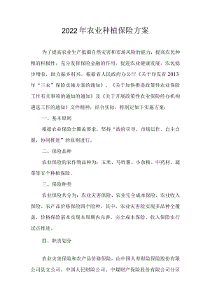 2022年农业种植保险方案.docx