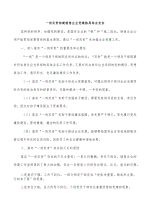 一岗双责构建销售企业党建格局体会发言.docx