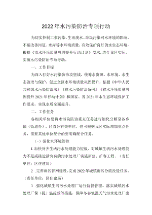 2022年水污染防治专项行动.docx