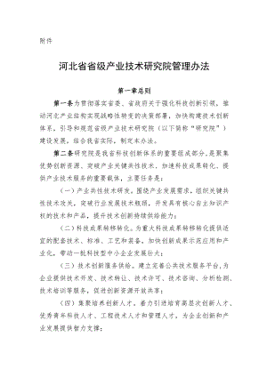 《河北省省级产业技术研究院管理办法》全文及解读.docx