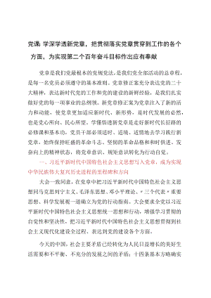 党课：学深学透新党章把贯彻落实党章贯穿到工作的方方面面为实现第二个百年奋斗目标作出应有贡献.docx