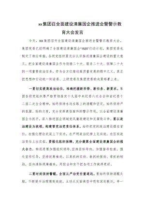 xx集团召全面建设清廉国企推进会暨警示教育大会发言.docx