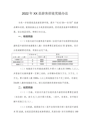 2022年XX县游客招徕奖励办法.docx