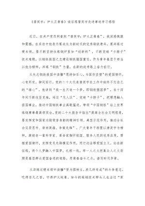 《唐笑宇：炉火正青春》读后感唐笑宇先进事迹学习感悟2篇.docx