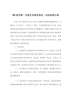 XX县开展“关爱生命救在身边”活动实施方案.docx