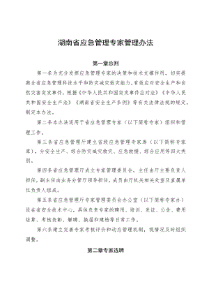 《湖南省应急管理专家管理办法》2022.docx