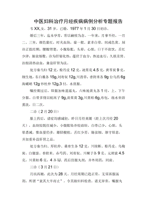 中医妇科治疗月经疾病病例分析专题报告.docx