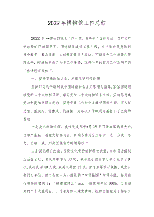 2022年博物馆工作总结.docx