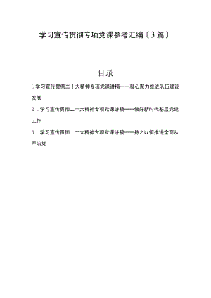 2022年学习宣传贯彻专题党课参考汇编3篇.docx
