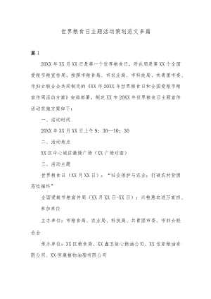 世界粮食日主题活动策划范文多篇.docx