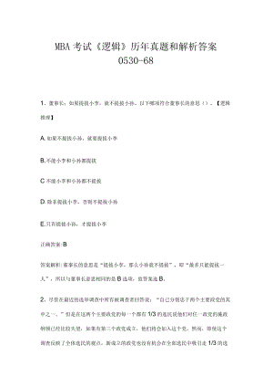 MBA考试《逻辑》历年真题和解析答案0530-68.docx