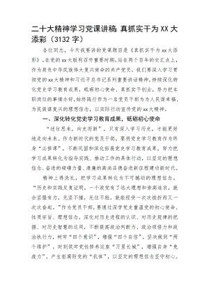 20D精神学习党课讲稿：真抓实干为XX大添彩.docx