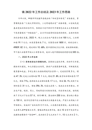 X镇2022年工作总结及2023年工作思路.docx