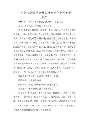 中医针灸治疗动眼神经麻痹病例分析专题报告.docx