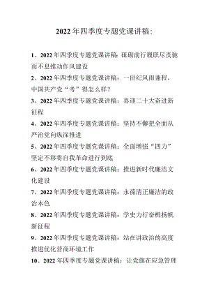 2022年四季度专题党课讲稿 10篇（2022年专题党课讲稿）0001.docx