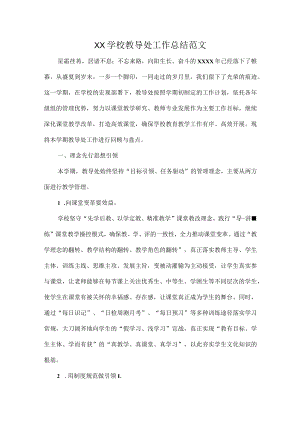 XX学校教导处工作总结范文.docx