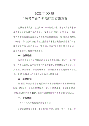 2022年XX镇“垃圾革命”专项行动实施方案.docx