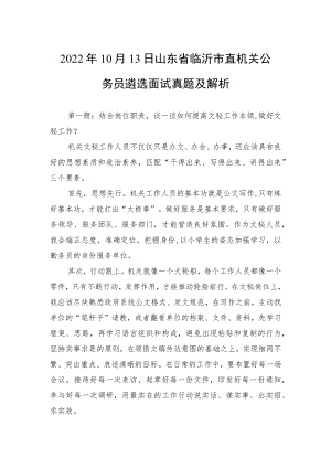 2022年10月13日山东省临沂市直机关公务员遴选面试真题及解析.docx