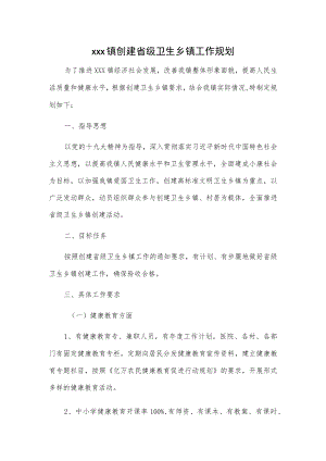 xxx镇创建省级卫生乡镇工作规划.docx