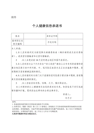 2022年成都市公安机关公开招聘警务辅助人员个人健康信息承诺书.docx