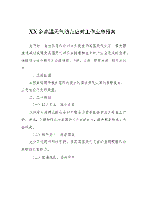 XX乡高温天气防范应对工作应急预案.docx