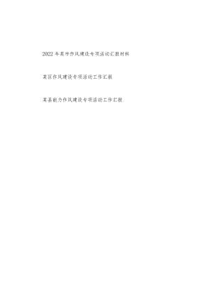 2022年某市县区作风建设专项活动工作汇报材料3篇.docx